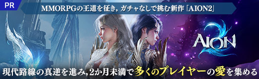 画像ギャラリー No.023のサムネイル画像 / MMORPGの王道を征き，ガチャなしで挑む新作「AION2」。現代路線の真逆を進み，2か月未満で多くのプレイヤーの愛を集める【PR】