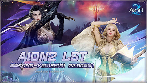 画像ギャラリー No.001のサムネイル画像 / 「AION2」のグローバル版をプレイできる「Launch Scale Test」，9月17日より開催。東京ゲームショウ2026で試遊も可能