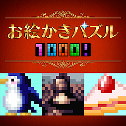 画像ギャラリー No.005のサムネイル画像 / サクセス，ニンテンドーeショップで「お絵かきパズル1000！」の配信を開始