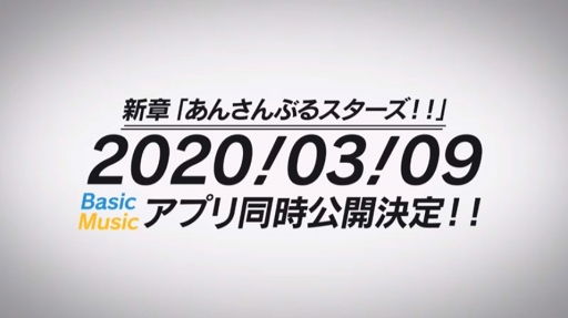 画像ギャラリー No.003のサムネイル画像 / 新章「あんさんぶるスターズ！！」のリリース日が2020年3月9日に決定。Basic，Musicのアプリ同時公開を予定