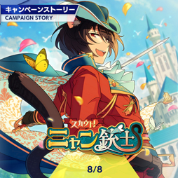 画像ギャラリー No.023のサムネイル画像 / 「あんスタ!!」ストーリー紹介連載がスタート! 第1回は「スカウト!ニャン銃士」「新星団★輝きのBIGBANG!」と“おじさんといっしょ!!”に注目