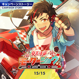 画像ギャラリー No.003のサムネイル画像 / 「あんスタ！！」ストーリー紹介連載第2回。「SHUFFLE×恋の√はAtoZ」＆「スカウト！ハニービー」「交差する／モーターショウ」を語る
