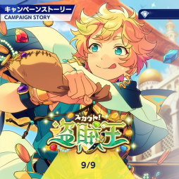 画像ギャラリー No.001のサムネイル画像 / 「あんスタ！！」ストーリー紹介連載第6回。スカウト！盗賊王，召しませ／ナイトクラブ，スカウト！ケモノサバイバル，再開＊成長見せてハイタッチ！ を語る