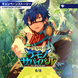 画像ギャラリー No.003のサムネイル画像 / 「あんスタ！！」ストーリー紹介連載第6回。スカウト！盗賊王，召しませ／ナイトクラブ，スカウト！ケモノサバイバル，再開＊成長見せてハイタッチ！ を語る