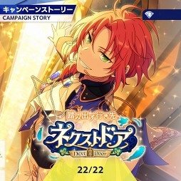 画像ギャラリー No.002のサムネイル画像 / 「あんスタ!!」ストーリー紹介連載第9回。スカウト!サマースノー,踏み出す行き先/ネクストドア,スカウト!荒野の花,降臨!紡ぎ始めるネヴァーランドを語る