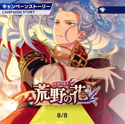 画像ギャラリー No.003のサムネイル画像 / 「あんスタ!!」ストーリー紹介連載第9回。スカウト!サマースノー,踏み出す行き先/ネクストドア,スカウト!荒野の花,降臨!紡ぎ始めるネヴァーランドを語る