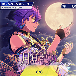 画像ギャラリー No.001のサムネイル画像 / 「あんスタ!!」ストーリー紹介連載第11回。スカウト!月見語り,陽炎◆夏の名残とホットリミット,スカウト!ジンロウ,銀幕死闘の/桃源郷偶像拳を語る