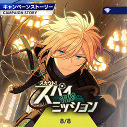 画像ギャラリー No.001のサムネイル画像 / 「あんスタ!!」ストーリー紹介連載第12回。スカウト!スパイTHEミッション,羨望◆小さな翼のフェザータッチ,スカウト!ハロウィンBOX,Howl!魂を燃やす不夜城を語る