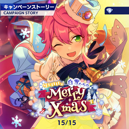画像ギャラリー No.001のサムネイル画像 / 「あんスタ！！」ストーリー紹介連載第15回。SHUFFLE×白雪たちのMerryXmas，スカウト！丑参り（前編），変身！星々を繋ぐコメットショウを語る
