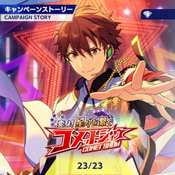 画像ギャラリー No.003のサムネイル画像 / 「あんスタ！！」ストーリー紹介連載第15回。SHUFFLE×白雪たちのMerryXmas，スカウト！丑参り（前編），変身！星々を繋ぐコメットショウを語る