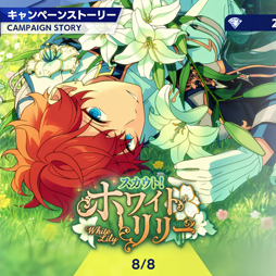 画像ギャラリー No.003のサムネイル画像 / 「あんスタ!!」ストーリー紹介連載第17回。スカウト!丑参り(後編),Beyond!共鳴するツインピークス,スカウト!ホワイトリリー,秘宝紐解く/骨董綺譚を語る
