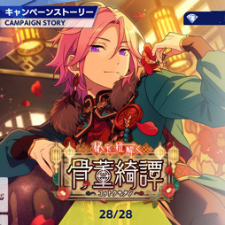 画像ギャラリー No.004のサムネイル画像 / 「あんスタ!!」ストーリー紹介連載第17回。スカウト!丑参り(後編),Beyond!共鳴するツインピークス,スカウト!ホワイトリリー,秘宝紐解く/骨董綺譚を語る