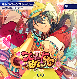 画像ギャラリー No.001のサムネイル画像 / 「あんスタ！！」ストーリー紹介連載第18回。スカウト！スイートハント，一戦！矜持示す天下布武，スカウト！怪盗フェイク，白昼夢＊微睡みのユーサネイジアを語る
