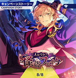 画像ギャラリー No.003のサムネイル画像 / 「あんスタ！！」ストーリー紹介連載第18回。スカウト！スイートハント，一戦！矜持示す天下布武，スカウト！怪盗フェイク，白昼夢＊微睡みのユーサネイジアを語る