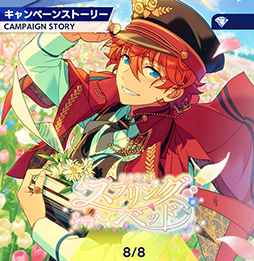 画像ギャラリー No.001のサムネイル画像 / 「あんスタ!!」ストーリー紹介連載第20回。スカウト!スプリングベッド,投影★心を映す幻灯機,スカウト!RELOADED,ショコラ♥甘風そよぐプリマヴェーラを語る