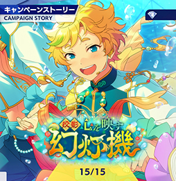 画像ギャラリー No.002のサムネイル画像 / 「あんスタ!!」ストーリー紹介連載第20回。スカウト!スプリングベッド,投影★心を映す幻灯機,スカウト!RELOADED,ショコラ♥甘風そよぐプリマヴェーラを語る