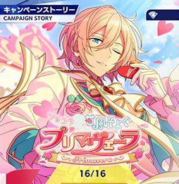 画像ギャラリー No.004のサムネイル画像 / 「あんスタ!!」ストーリー紹介連載第20回。スカウト!スプリングベッド,投影★心を映す幻灯機,スカウト!RELOADED,ショコラ♥甘風そよぐプリマヴェーラを語る