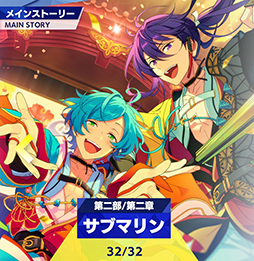 画像ギャラリー No.003のサムネイル画像 / 「あんスタ!!」ストーリー紹介連載第21回。エイプリルフール企画「宇宙戦争編」,メインストーリー第二部SS編・第一章「サテライト」,第二章「サブマリン」を語る