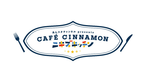 画像ギャラリー No.001のサムネイル画像 / 「あんスタ!!」配信番組「CAFE CINNAMON ニキズキッチン」第5回収録現場の潜入レポート。番組初の屋外ロケでフルーツポンチをつくる!
