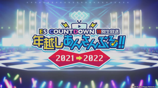 画像ギャラリー No.001のサムネイル画像 / 「あんスタ!!」ES COUNTDOWN 特別生放送“年越しあんさんぶる!! 2021→2022”収録現場レポート。出演者からのコメントもお届け