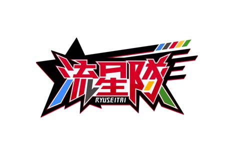 画像ギャラリー No.003のサムネイル画像 / 「あんスタ!!」“流星隊「熱血☆流星忍法帖」あんさんぶるスターズ!! ESアイドルソング season2”本日発売