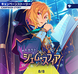 画像ギャラリー No.002のサムネイル画像 / 「あんスタ！！」ストーリー紹介連載第28回。スカウト！よりジェムスフィア，前線の番犬，潮騒マリーナ，一騎当千，ドラマティカを語る
