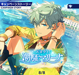 画像ギャラリー No.004のサムネイル画像 / 「あんスタ！！」ストーリー紹介連載第28回。スカウト！よりジェムスフィア，前線の番犬，潮騒マリーナ，一騎当千，ドラマティカを語る