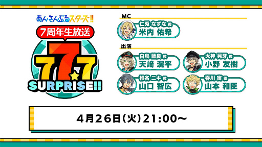 画像ギャラリー No.001のサムネイル画像 / 今年のサプライズは折り紙付き!?　「『あんさんぶるスターズ！！』7周年生放送 777 SURPRISE!!」収録レポート
