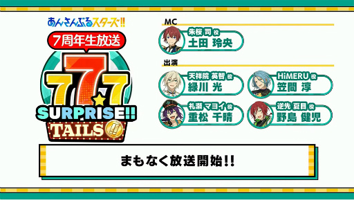 画像ギャラリー No.065のサムネイル画像 / 「『あんさんぶるスターズ!!』7周年生放送 777 SURPRISE!! 【TAILS編】」収録レポート。収録後の出演者コメントもお届け