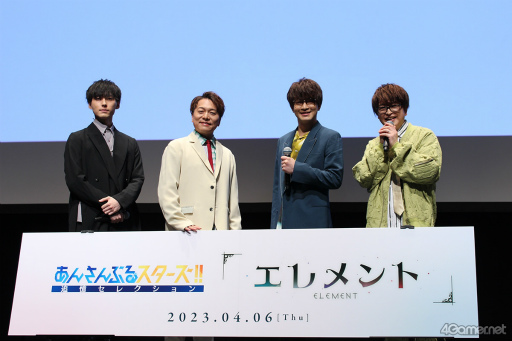 画像ギャラリー No.001のサムネイル画像 / 「あんさんぶるスターズ！！追憶セレクション『エレメント』」先行上映会 昼公演トークパートをレポート。登壇キャストへのインタビューも掲載