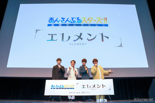 画像ギャラリー No.002のサムネイル画像 / 「あんさんぶるスターズ！！追憶セレクション『エレメント』」先行上映会 昼公演トークパートをレポート。登壇キャストへのインタビューも掲載