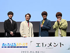 「あんさんぶるスターズ！！追憶セレクション『エレメント』」先行上映会 昼公演トークパートをレポート。登壇キャストへのインタビューも掲載