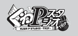 画像ギャラリー No.019のサムネイル画像 / 「あんスタ！！」配信番組「くわPスタジオ TRIP」第2回レポート。和やかな雰囲気のなかで，ときにアツく，ときに真面目に，今回も語りまくる！
