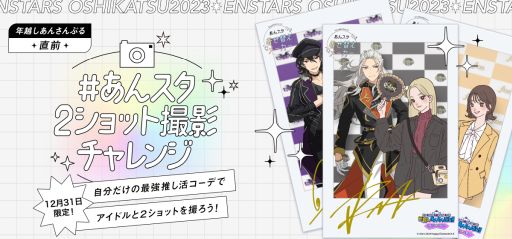 画像ギャラリー No.003のサムネイル画像 / 「あんさんぶるスターズ!!Music」,ESカウントダウンライブを12月31日に開催。初のメンバーチェンジメドレーを実施予定