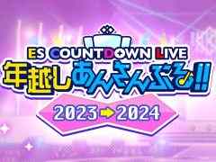 「あんさんぶるスターズ！！Music」，ESカウントダウンライブを12月31日に開催。初のメンバーチェンジメドレーを実施予定