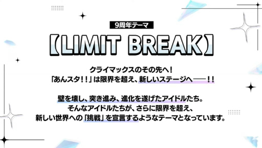 画像ギャラリー No.002のサムネイル画像 / “あんスタ”史上最高の新情報ビッグバン! ついに限界突破する!? 「あんさんぶるスターズ!!」9周年生放送「LIMIT BREAK」収録レポート