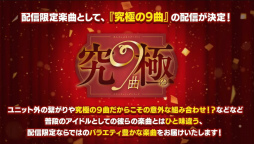 画像ギャラリー No.015のサムネイル画像 / “あんスタ”史上最高の新情報ビッグバン! ついに限界突破する!? 「あんさんぶるスターズ!!」9周年生放送「LIMIT BREAK」収録レポート