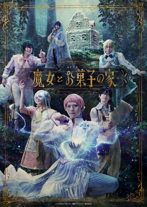 画像ギャラリー No.001のサムネイル画像 / 重厚かつ繊細，美しさで観る人すべてを圧倒する「劇団『ドラマティカ』ACT4／魔女とお菓子の家」ゲネプロ公演観劇レポート