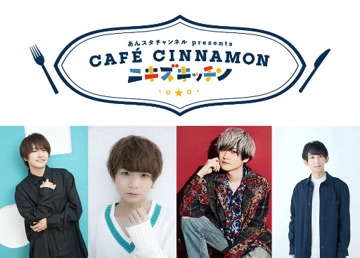 画像ギャラリー No.006のサムネイル画像 / 「あんスタ！！」配信番組「CAFE CINNAMON ニキズキッチン」第21回出演キャストにメールインタビュー。新メニューをプレゼン！