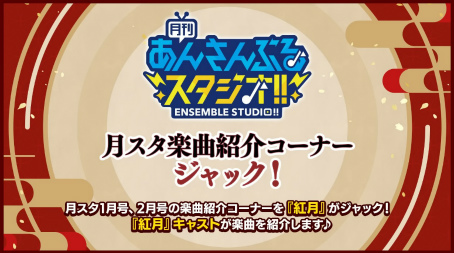 画像ギャラリー No.019のサムネイル画像 / 厳かな能楽堂で行われた「新生『紅月』大発表会」撮影の様子をレポート。キャストへのメールインタビューもお届け