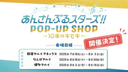 画像ギャラリー No.033のサムネイル画像 / “全キャスト出演”ライブ情報も発表された「あんスタ！！」10周年生配信を振り返る。キャストコメントもお届け