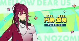 画像ギャラリー No.007のサムネイル画像 / 「あんスタ！！」新ユニット“MELLOW DEAR US”お披露目！　甘く大人な魅力に迫る，特番レポート＆インタビュー