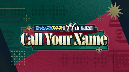 画像ギャラリー No.001のサムネイル画像 / 「あんスタ!!」11周年生配信レポ&インタビュー。キャストの皆さんが注目する施策,11年後のアイドルたちの姿は?