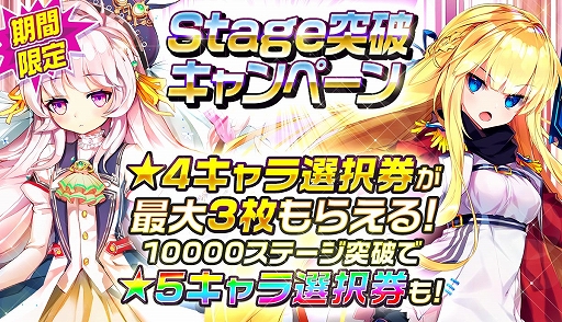 画像ギャラリー No.001のサムネイル画像 / 「メリーガーランド」,指定ステージ突破で☆5キャラが手に入る「Stage突破キャンペーン」が開催