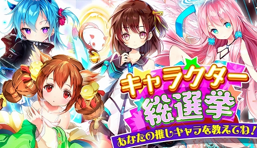画像ギャラリー No.001のサムネイル画像 / 「メリーガーランド」，総勢118キャラクターによる人気投票が開催中。カムバックキャンペーンも実施