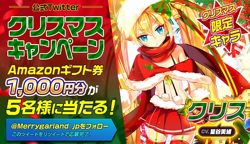 画像ギャラリー No.001のサムネイル画像 / 「メリーガーランド」，新キャラ「☆5 クリス」と「☆4 トルリ」が登場。Twitterキャンペーンも開催中