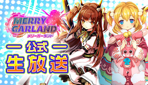 画像ギャラリー No.001のサムネイル画像 / 「メリーガーランド」生番組が12月20日に配信。島田紗希さんや南條ひかるさんが出演