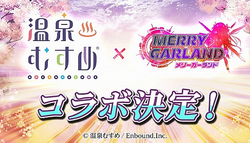 画像ギャラリー No.001のサムネイル画像 / 「メリーガーランド」で「温泉むすめ」とのコラボの開催が決定