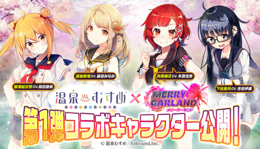 画像ギャラリー No.001のサムネイル画像 / 「メリーガーランド」×「温泉むすめ」コラボの記念企画を開催