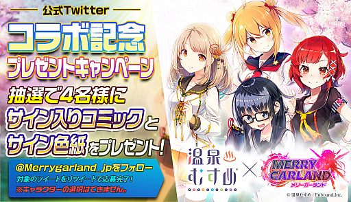 画像ギャラリー No.002のサムネイル画像 / 「メリーガーランド」,第2回となる「温泉むすめ」コラボ記念キャンペーン開催